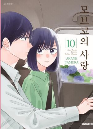 모브코의 사랑 10