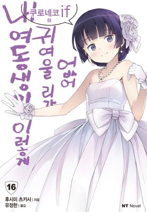 [국내도서] 내 여동생이 이렇게 귀여울 리가 없어 16