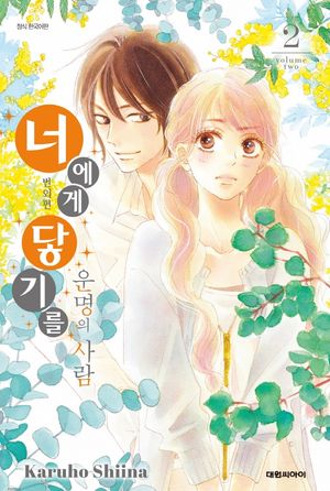 너에게 닿기를 번외편 ∼운명의 사람∼ 2 (일반판)
