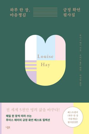 하루 한 장 마음챙김 긍정 확언 필사집 (매일 한 장씩 따라쓰는 루이스 헤이의 긍정 확언 베스트 컬렉션)