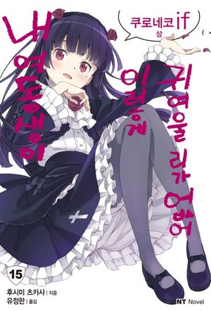 [국내도서] 내 여동생이 이렇게 귀여울 리가 없어 15