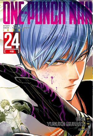 원펀맨 One Punch Man 24