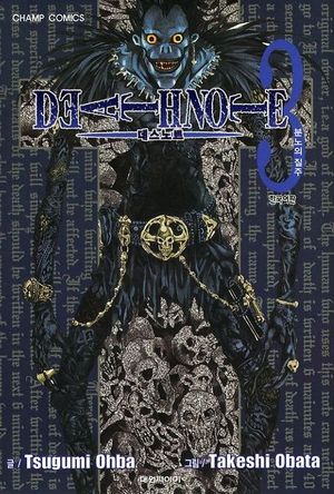 [국내도서] 데스노트 3