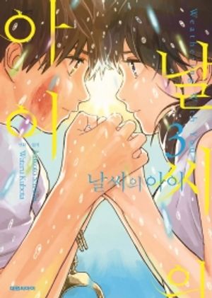 날씨의 아이 3(완결)