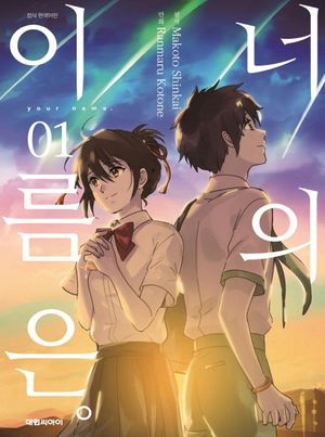 너의 이름은 1