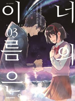 너의 이름은 3(완결)