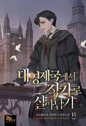 [국내도서] 대영제국에서 작가로 살아남기 15
