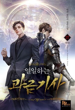 [국내도서] 열일하는 과금 기사 27 (완)