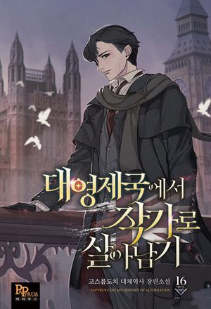 [국내도서] 대영제국에서 작가로 살아남기 16(완결)