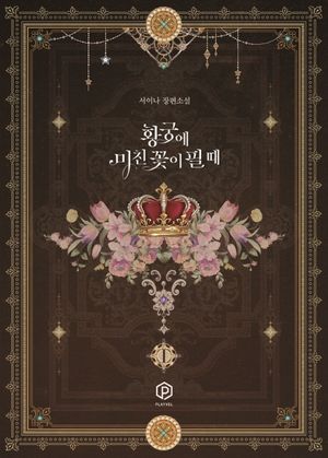 황궁에 미친 꽃이 필 때 1
