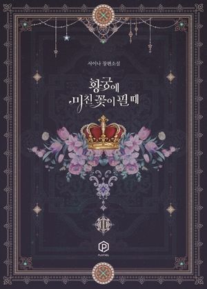황궁에 미친 꽃이 필 때 2