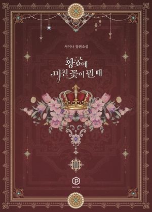 황궁에 미친 꽃이 필 때 3