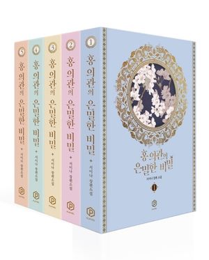 홍 의관의 은밀한 비밀 세트