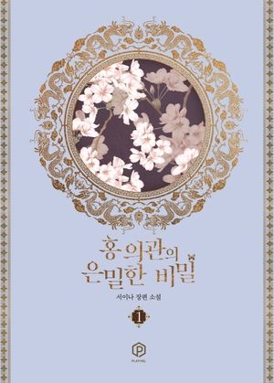 홍 의관의 은밀한 비밀 1