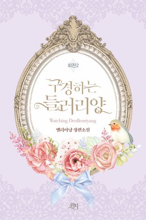 구경하는 들러리양 외전 2(한정판)