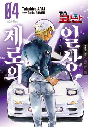 명탐정 코난 : 제로의 일상 4