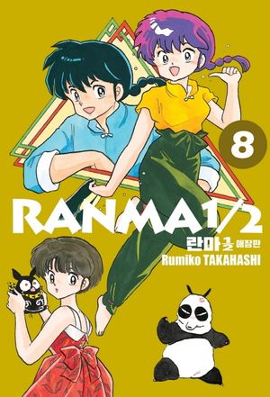 란마 1/2 8