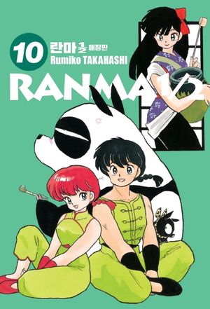 란마 1/2 10