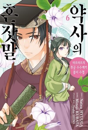 약사의 혼잣말 6