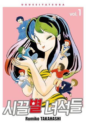 시끌별 녀석들 1(완전판)