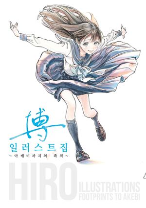 [국내도서] 히로 일러스트집: ~아케비까지의 족적~