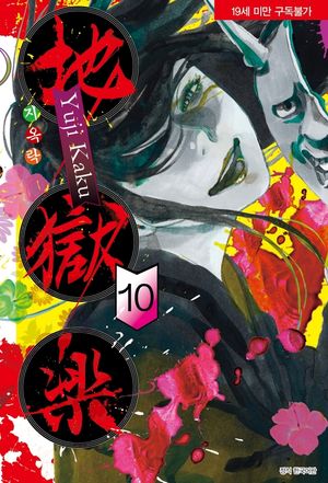 지옥락 10