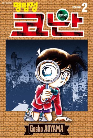 명탐정 코난 2