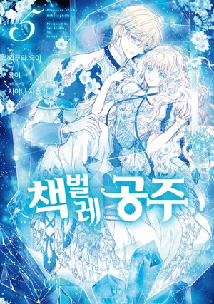 [국내도서] 책벌레 공주 5