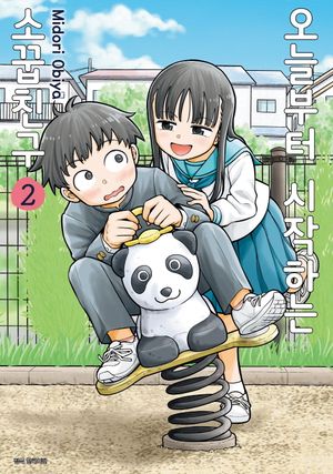 오늘부터 시작하는 소꿉친구 2