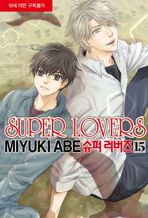 슈퍼 러버즈 15