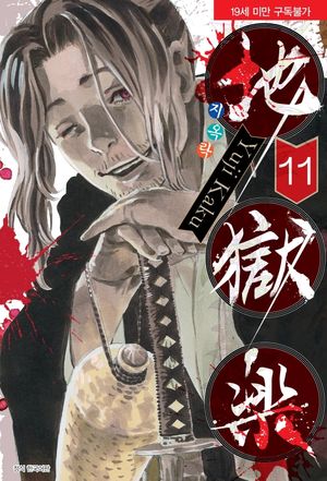 지옥락 11