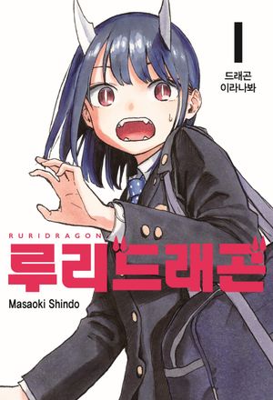 루리 드래곤 1