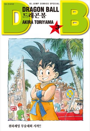 드래곤볼 3: 천하제일 무술대회 시작