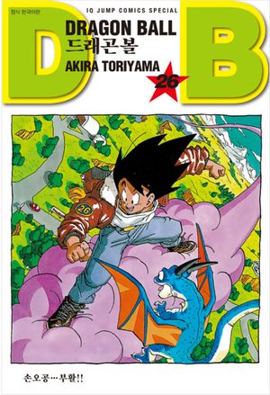 드래곤볼 26: 손오공 부활!!