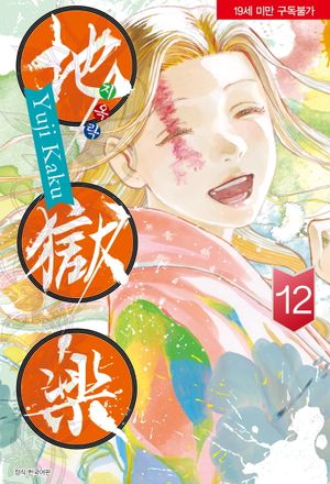 지옥락 12
