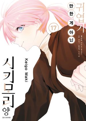 귀엽기만 한 게 아닌 시키모리 양 17