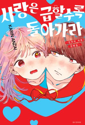 사랑은 급할수록 돌아가라