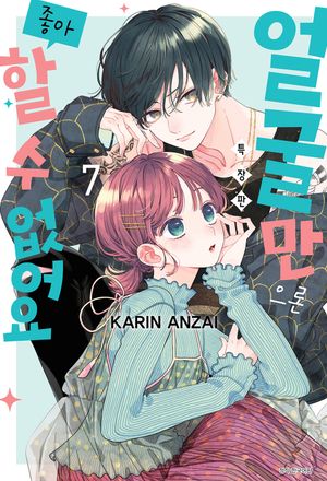 얼굴만으론 좋아할 수 없어요 7 (초판한정 카나토 스탠딩 POP & 도이가키 스탠딩 POP + 소책자 포함 특장판)