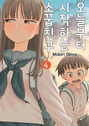 오늘부터 시작하는 소꿉친구 4