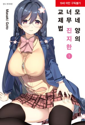 모네 양의 너무 진지한 교제법 1