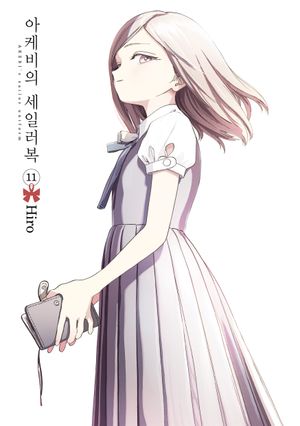 아케비의 세일러복 11