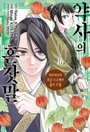 약사의 혼잣말 16
