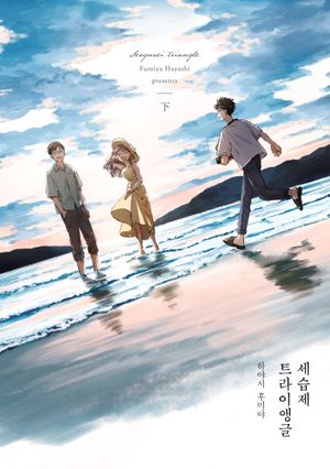 세습제 트라이앵글 : 하