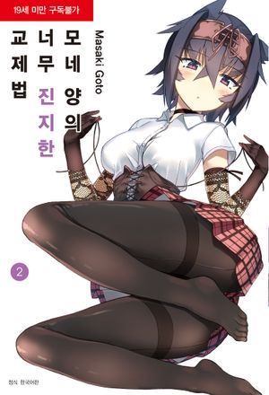 모네 양의 너무 진지한 교제법 2