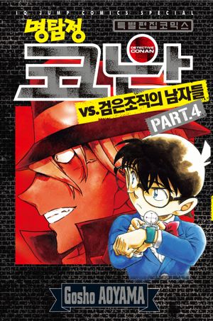 명탐정 코난 VS. 검은조직의 남자들 4