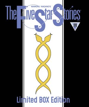 파이브 스타 스토리 The Five Star Stories 17 (박스 한정판)