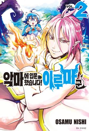 악마에 입문했습니다! 이루마 군 2