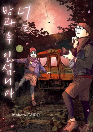 너는 방과 후 인섬니아 7