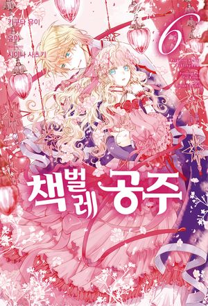 [국내도서] 책벌레 공주 6