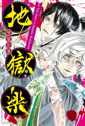 지옥락 덧없는 꿈